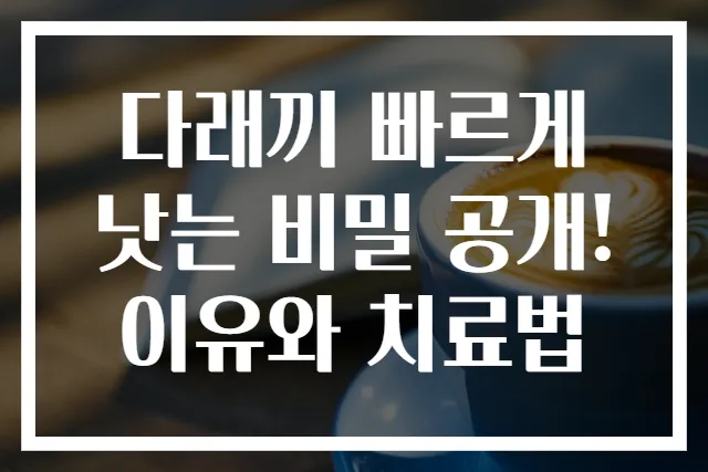 다래끼 빠르게 낫는 비밀 공개! 이유와 치료법