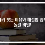 다리 붓는 이유와 해결법 깜짝 놀랄 비밀!