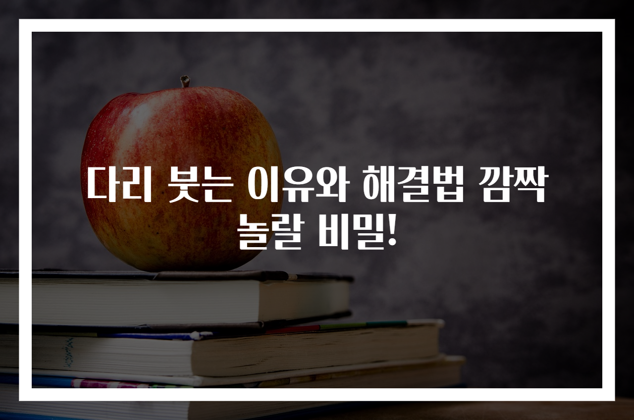 다리 붓는 이유와 해결법 깜짝 놀랄 비밀!