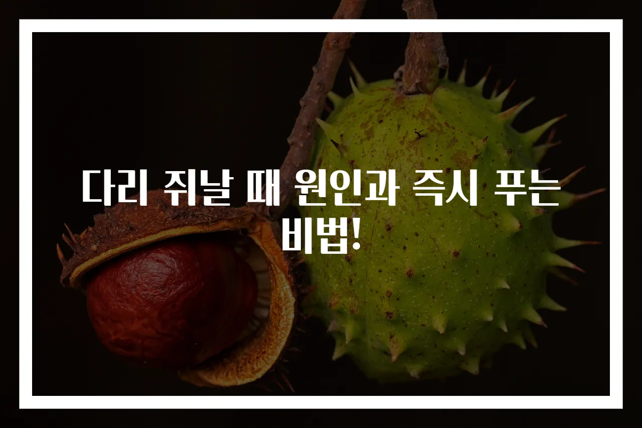 다리 쥐날 때 원인과 즉시 푸는 비법!