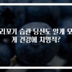 다리꼬기 습관 당신도 알게 모르게 건강에 치명적?