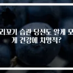 다리꼬기 습관 당신도 알게 모르게 건강에 치명적?