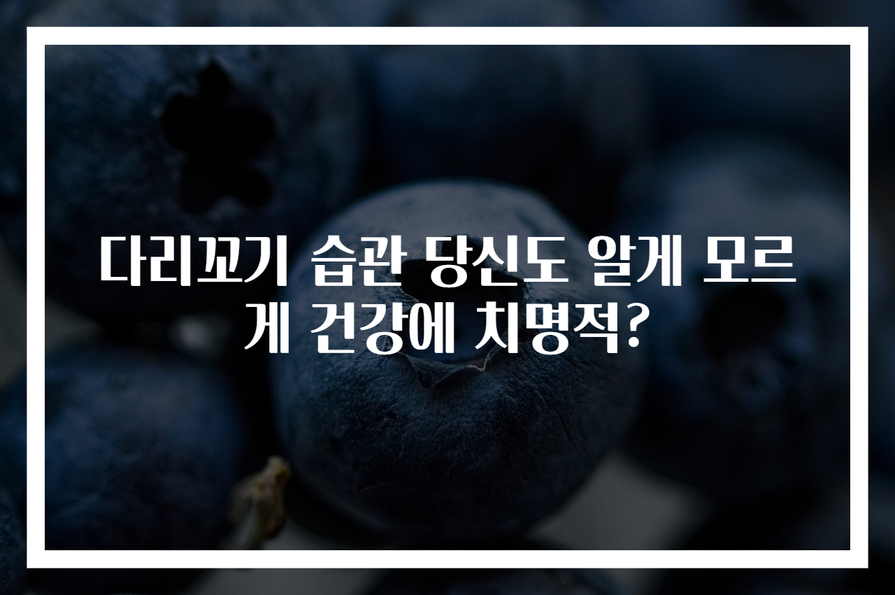 다리꼬기 습관 당신도 알게 모르게 건강에 치명적?