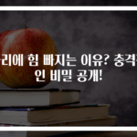 다리에 힘 빠지는 이유? 충격적인 비밀 공개!