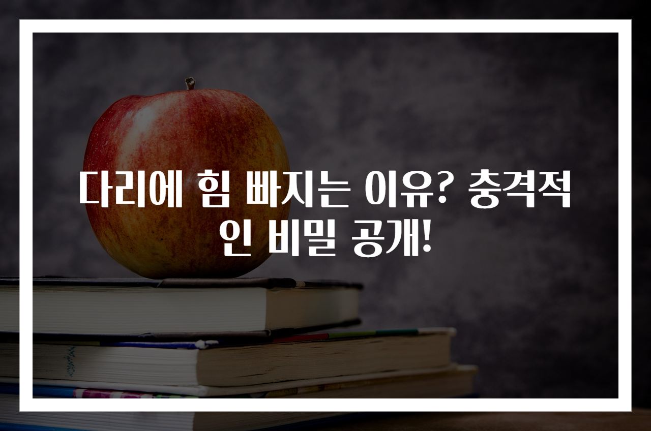 다리에 힘 빠지는 이유? 충격적인 비밀 공개!