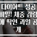 다이어트 성공 비밀! 체중 감량에 딱인 과일 공개