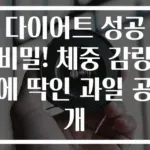 다이어트 성공 비밀! 체중 감량에 딱인 과일 공개