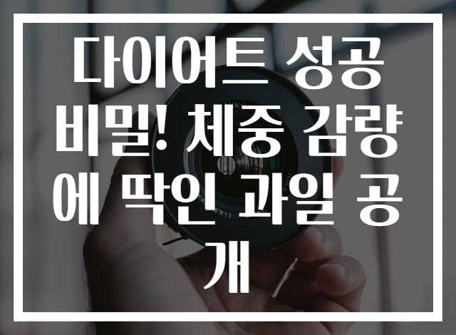 다이어트 성공 비밀! 체중 감량에 딱인 과일 공개