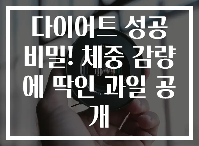 다이어트 성공 비밀! 체중 감량에 딱인 과일 공개