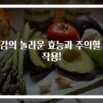 단감의 놀라운 효능과 주의할 부작용!
