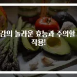 단감의 놀라운 효능과 주의할 부작용!