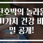 단호박의 놀라운 11가지 건강 비밀 공개!