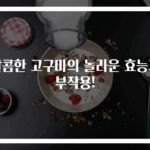 달콤한 고구마의 놀라운 효능과 부작용!