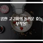 달콤한 고구마의 놀라운 효능과 부작용!