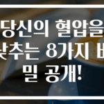 당신의 혈압을 낮추는 8가지 비밀 공개!