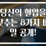 당신의 혈압을 낮추는 8가지 비밀 공개!