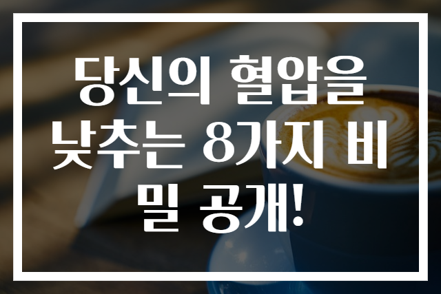 당신의 혈압을 낮추는 8가지 비밀 공개!