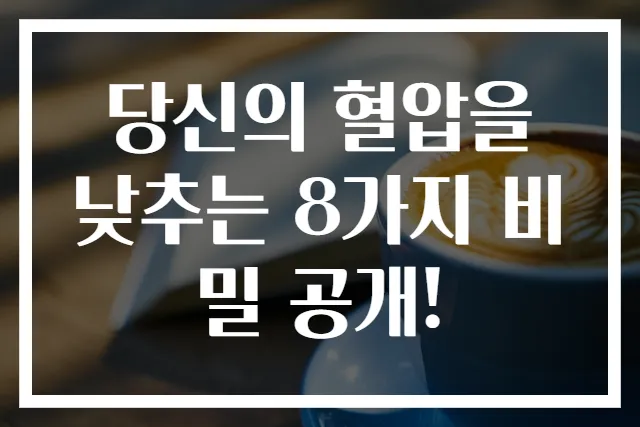 당신의 혈압을 낮추는 8가지 비밀 공개!