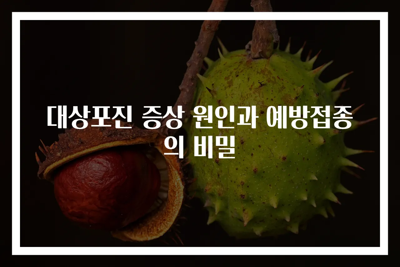 대상포진 증상 원인과 예방접종의 비밀