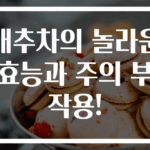 대추차의 놀라운 효능과 주의 부작용!