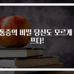 등통증의 비밀 당신도 모르게 아프다!