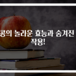 땅콩의 놀라운 효능과 숨겨진 부작용!