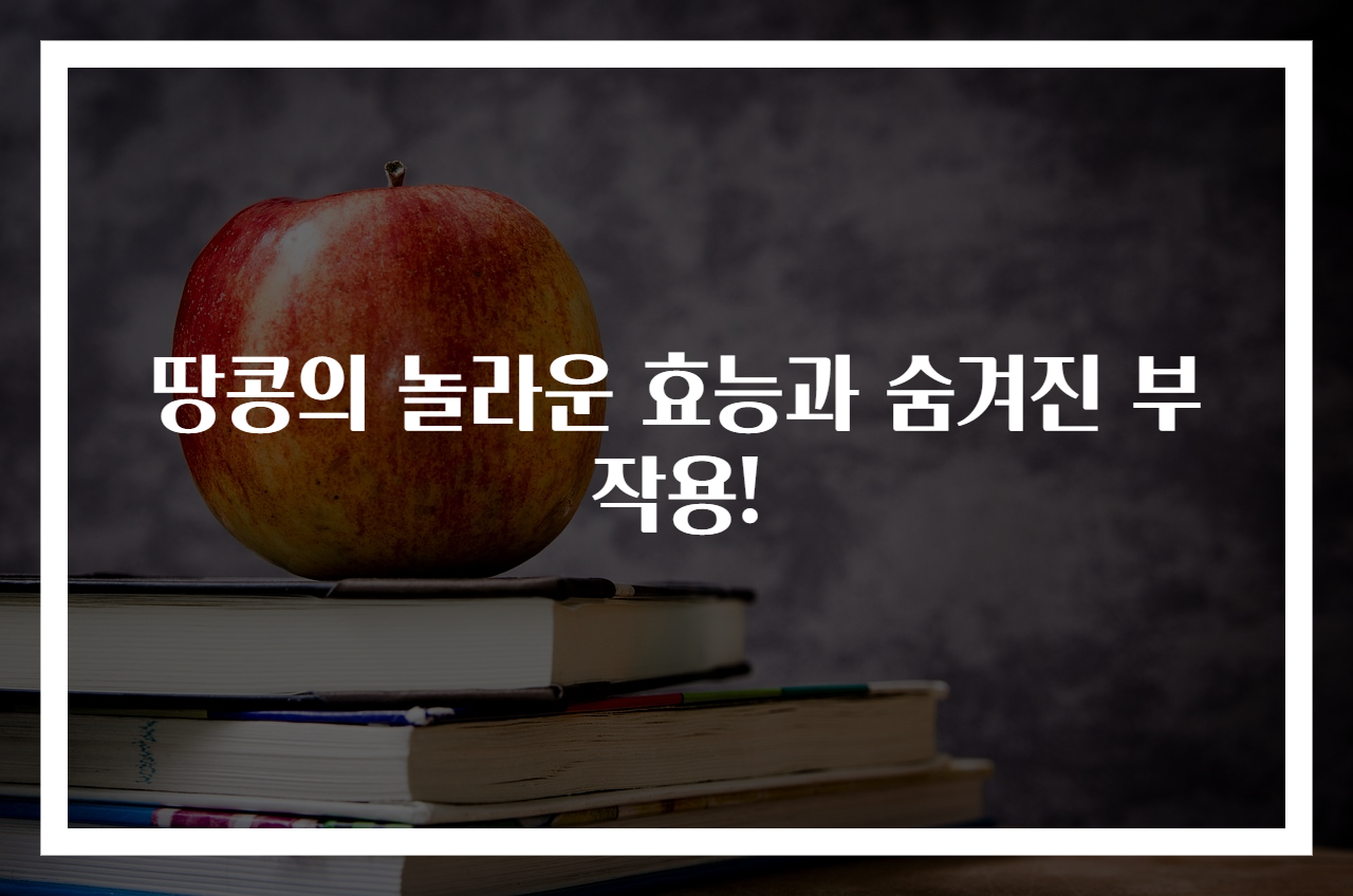 땅콩의 놀라운 효능과 숨겨진 부작용!
