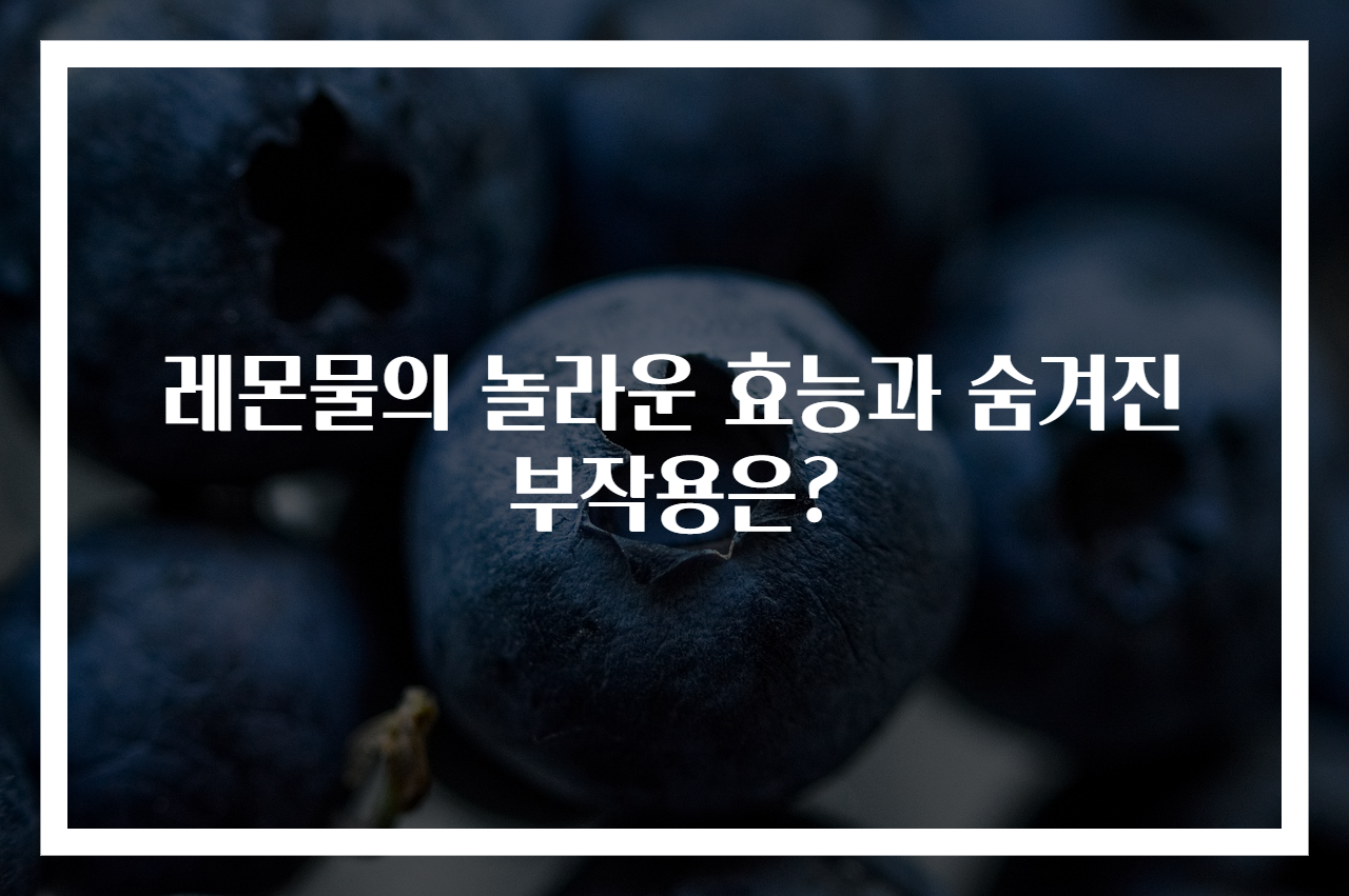 레몬물의 놀라운 효능과 숨겨진 부작용은?