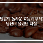 렌틸콩의 놀라운 효능과 부작용! 당신이 몰랐던 사실