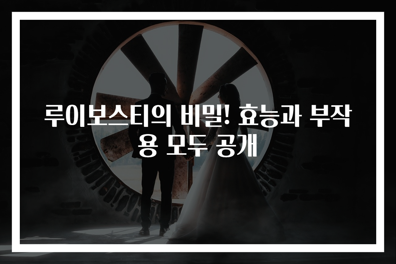 루이보스티의 비밀! 효능과 부작용 모두 공개