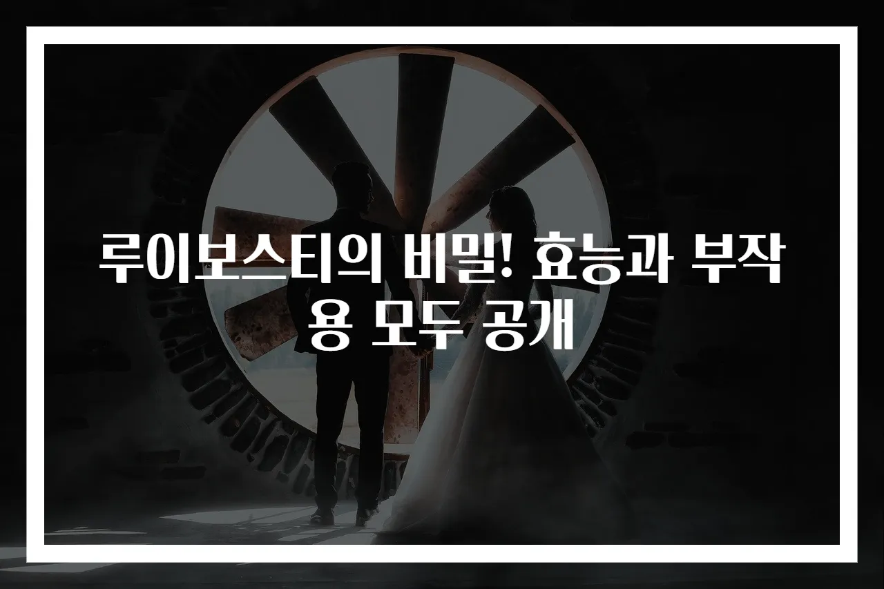 루이보스티의 비밀! 효능과 부작용 모두 공개