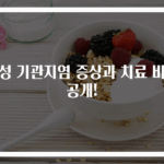 만성 기관지염 증상과 치료 비밀 공개!