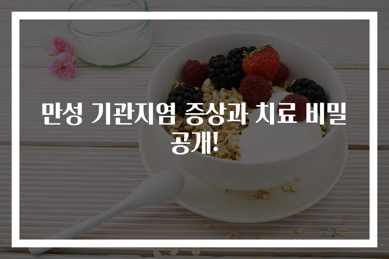 만성 기관지염 증상과 치료 비밀 공개!