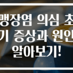 맹장염 의심 초기 증상과 원인 알아보기!