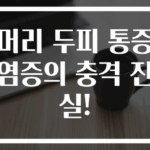 머리 두피 통증 염증의 충격 진실!