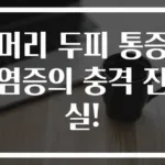 머리 두피 통증 염증의 충격 진실!