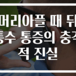 머리아플 때 뒤통수 통증의 충격적 진실
