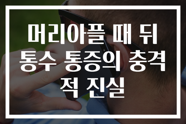 머리아플 때 뒤통수 통증의 충격적 진실