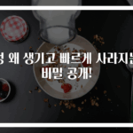 멍 왜 생기고 빠르게 사라지는 비밀 공개!