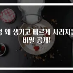 멍 왜 생기고 빠르게 사라지는 비밀 공개!