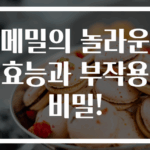 메밀의 놀라운 효능과 부작용 비밀!