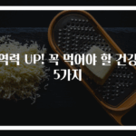 면역력 UP! 꼭 먹어야 할 건강식 5가지