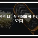 면역력 UP! 꼭 먹어야 할 건강식 5가지