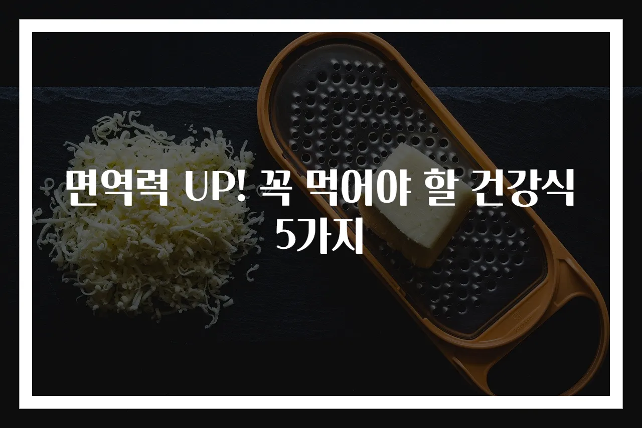 면역력 UP! 꼭 먹어야 할 건강식 5가지