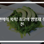 면역력 쑥쑥! 최고의 영양제 추천