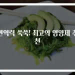 면역력 쑥쑥! 최고의 영양제 추천