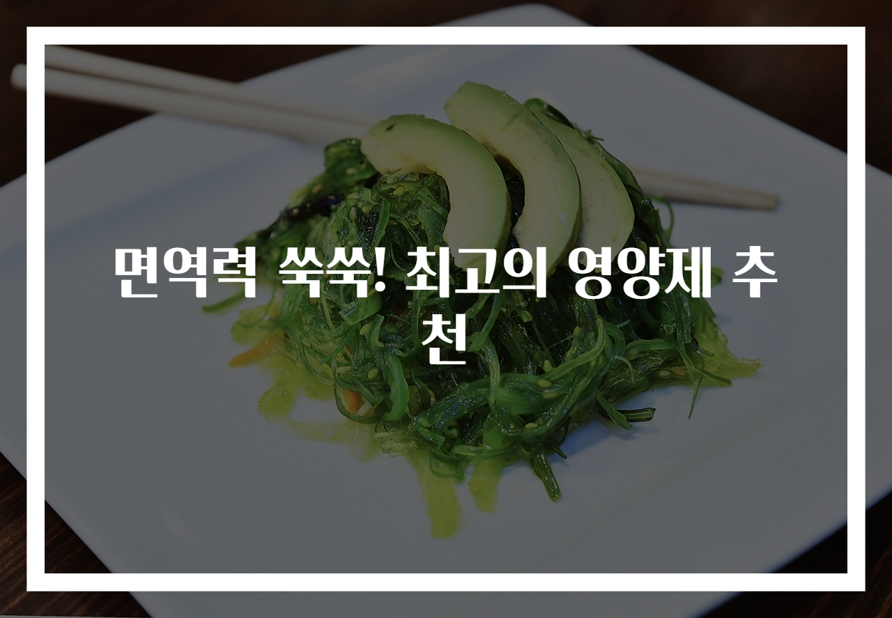 면역력 쑥쑥! 최고의 영양제 추천