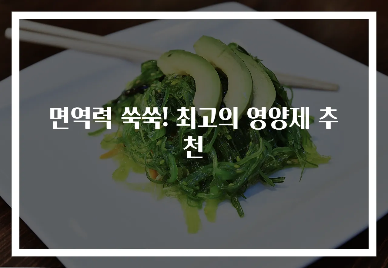 면역력 쑥쑥! 최고의 영양제 추천