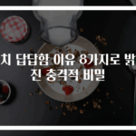 명치 답답함 이유 8가지로 밝혀진 충격적 비밀