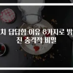 명치 답답함 이유 8가지로 밝혀진 충격적 비밀